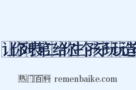 让你列表第二给你生个孩子玩玩造句是什么意思的图片